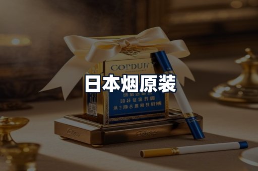 日本烟原装