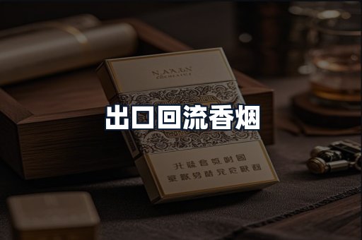 出口回流香烟